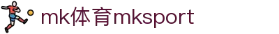 mk体育(mksport集团)股份公司