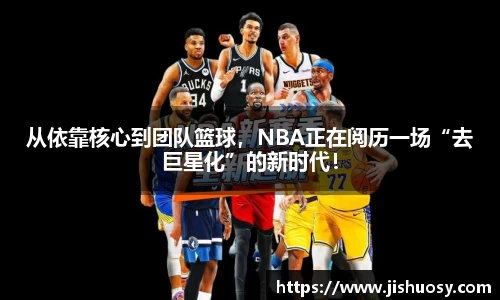 从依靠核心到团队篮球，NBA正在阅历一场“去巨星化”的新时代！