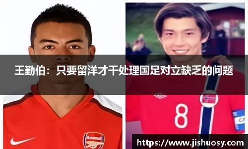 王勤伯：只要留洋才干处理国足对立缺乏的问题