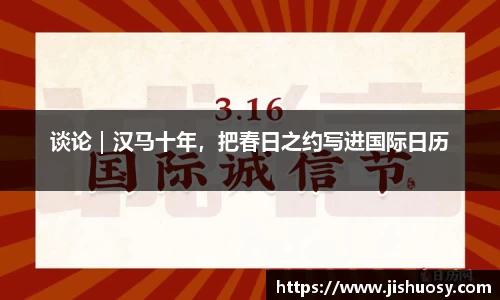 谈论｜汉马十年，把春日之约写进国际日历